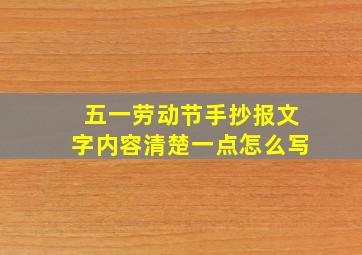 五一劳动节手抄报文字内容清楚一点怎么写