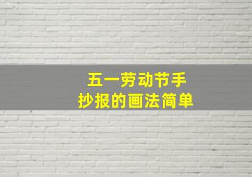 五一劳动节手抄报的画法简单