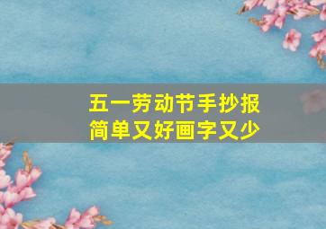 五一劳动节手抄报简单又好画字又少