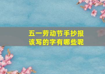 五一劳动节手抄报该写的字有哪些呢