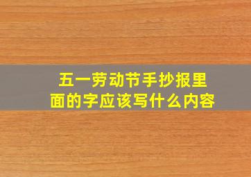 五一劳动节手抄报里面的字应该写什么内容