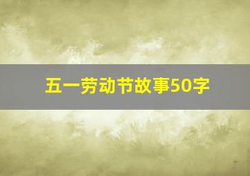 五一劳动节故事50字