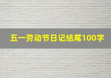 五一劳动节日记结尾100字