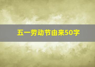 五一劳动节由来50字