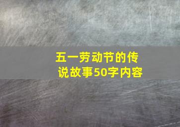 五一劳动节的传说故事50字内容