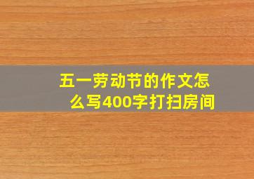 五一劳动节的作文怎么写400字打扫房间