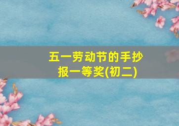 五一劳动节的手抄报一等奖(初二)