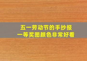 五一劳动节的手抄报一等奖图颜色非常好看