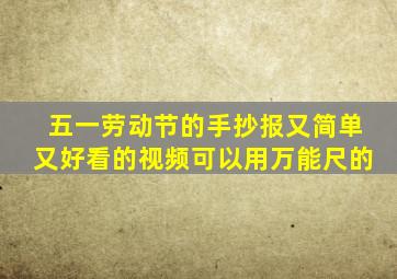 五一劳动节的手抄报又简单又好看的视频可以用万能尺的