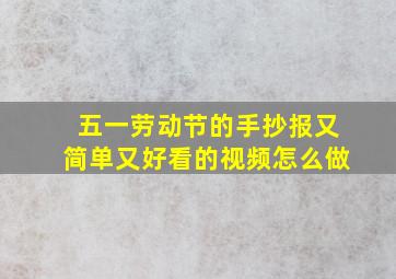 五一劳动节的手抄报又简单又好看的视频怎么做