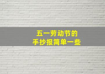 五一劳动节的手抄报简单一些