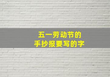 五一劳动节的手抄报要写的字