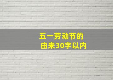 五一劳动节的由来30字以内