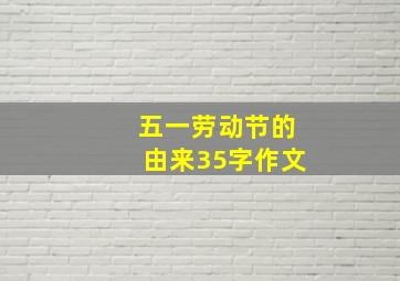 五一劳动节的由来35字作文