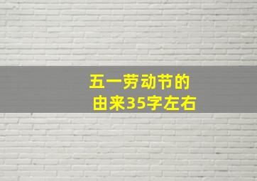 五一劳动节的由来35字左右