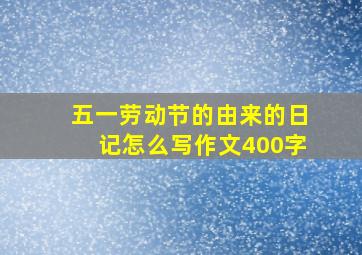 五一劳动节的由来的日记怎么写作文400字