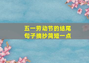 五一劳动节的结尾句子摘抄简短一点