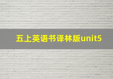 五上英语书译林版unit5