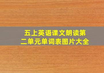 五上英语课文朗读第二单元单词表图片大全