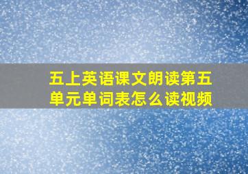 五上英语课文朗读第五单元单词表怎么读视频