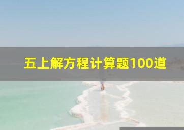 五上解方程计算题100道