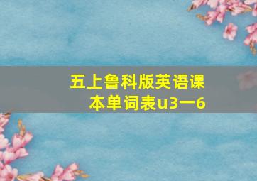 五上鲁科版英语课本单词表u3一6