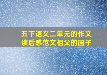 五下语文二单元的作文读后感范文祖父的园子