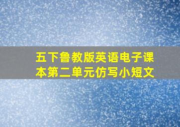 五下鲁教版英语电子课本第二单元仿写小短文