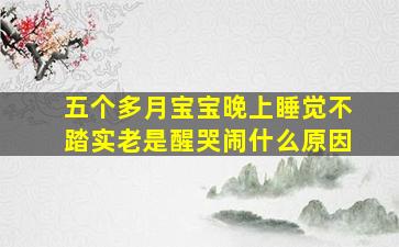 五个多月宝宝晚上睡觉不踏实老是醒哭闹什么原因