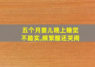 五个月婴儿晚上睡觉不踏实,频繁醒还哭闹