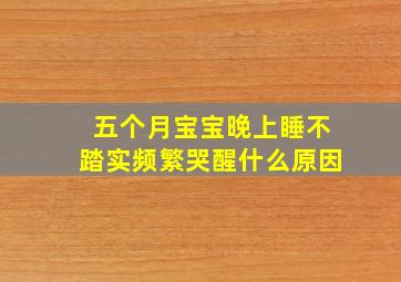 五个月宝宝晚上睡不踏实频繁哭醒什么原因