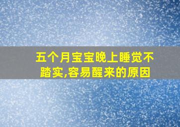 五个月宝宝晚上睡觉不踏实,容易醒来的原因