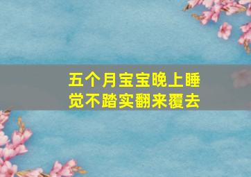 五个月宝宝晚上睡觉不踏实翻来覆去