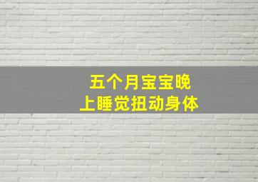 五个月宝宝晚上睡觉扭动身体