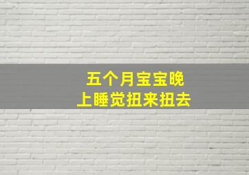 五个月宝宝晚上睡觉扭来扭去