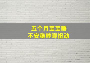 五个月宝宝睡不安稳哼唧扭动