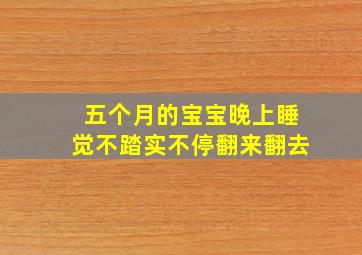 五个月的宝宝晚上睡觉不踏实不停翻来翻去