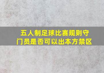 五人制足球比赛规则守门员是否可以出本方禁区