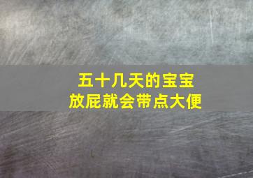 五十几天的宝宝放屁就会带点大便