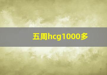 五周hcg1000多