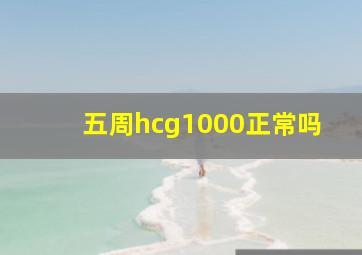 五周hcg1000正常吗