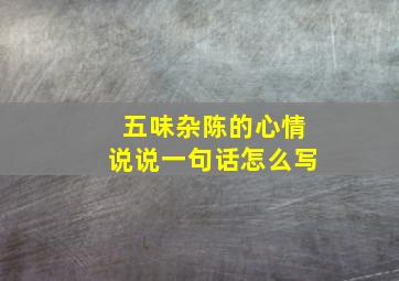 五味杂陈的心情说说一句话怎么写