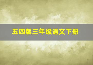 五四版三年级语文下册