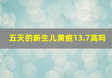 五天的新生儿黄疸13.7高吗