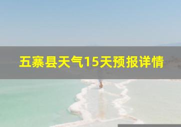 五寨县天气15天预报详情