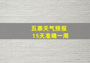 五寨天气预报15天准确一周