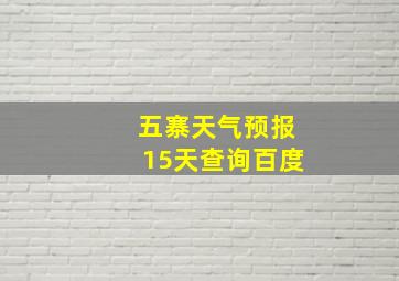 五寨天气预报15天查询百度