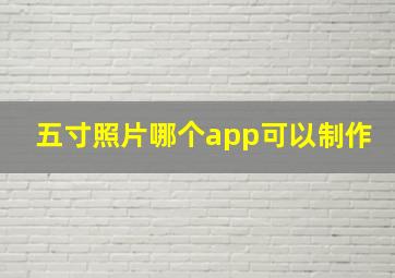 五寸照片哪个app可以制作