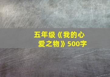 五年级《我的心爱之物》500字