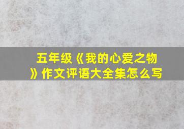 五年级《我的心爱之物》作文评语大全集怎么写